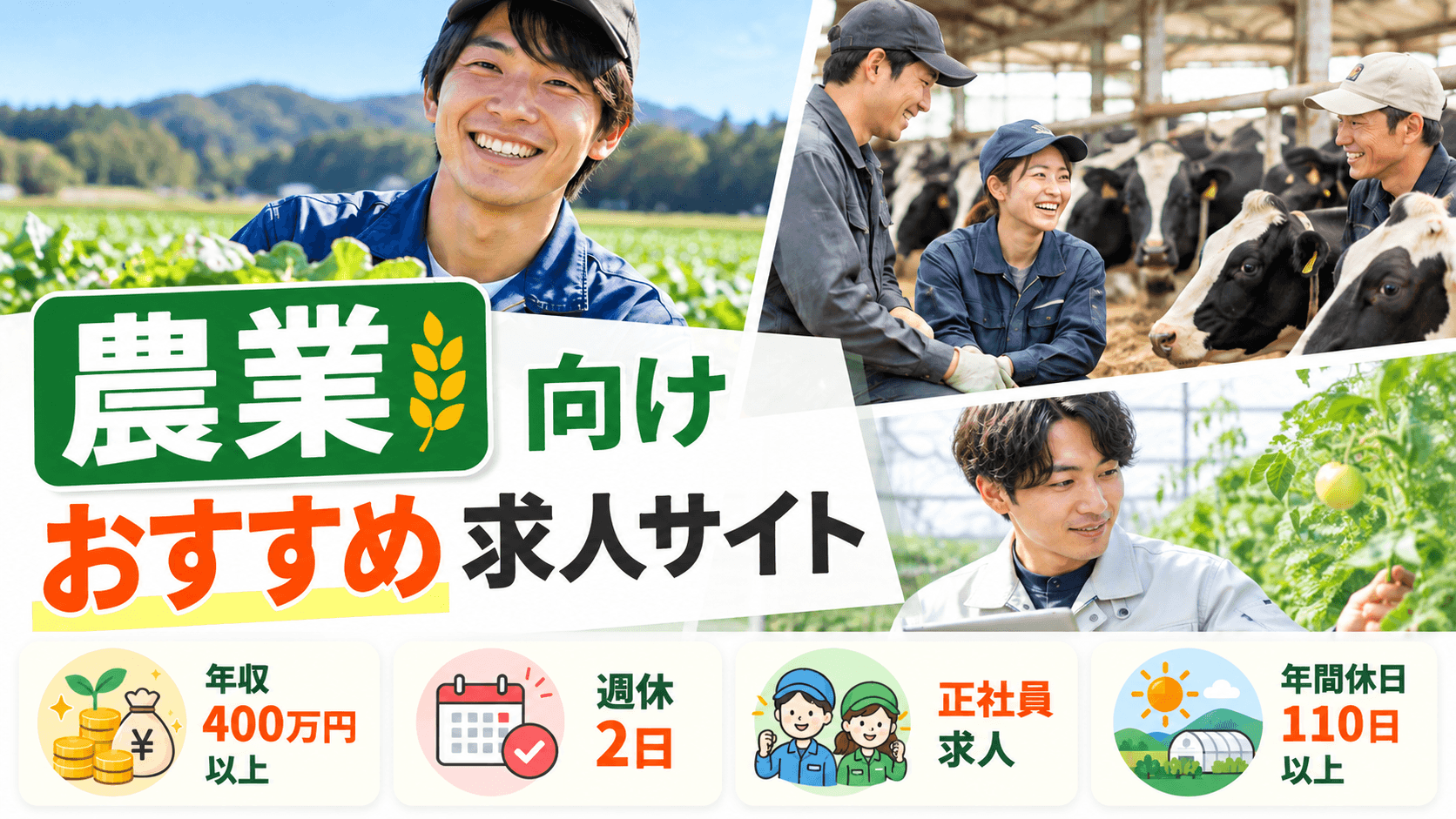 農業求人サイト比較のアイキャッチ