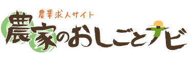 農家のお仕事ナビ
